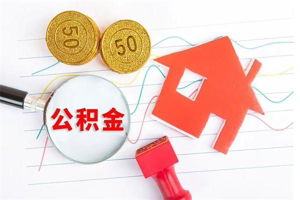 巴中离职公积金代办（离职公积金代办机构）